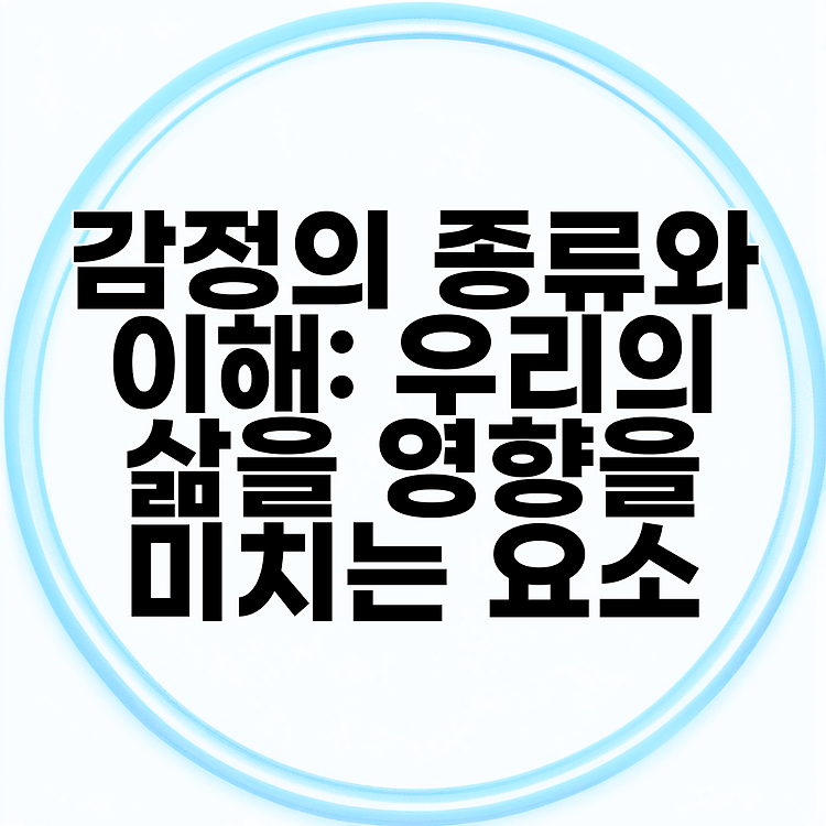 감정의 종류와 이해: 우리의 삶을 영향을 미치는 요소 썸네일