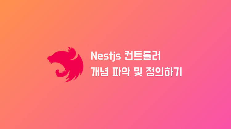 NestJS 컨트롤러(Controller) 개념 및 정의하기