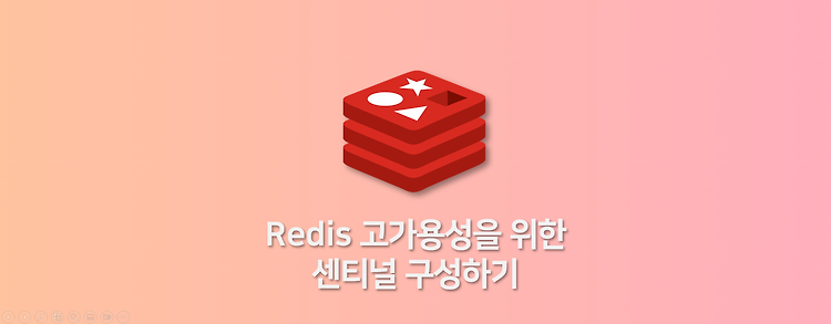 Redis 고가용성을 위한 센티널 구성하기
