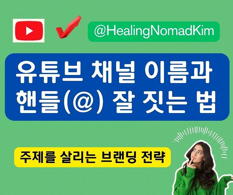채널 이름과 핸들(@...) 잘 짓는 법 (주제를 살리는 브랜딩 전략)[4]