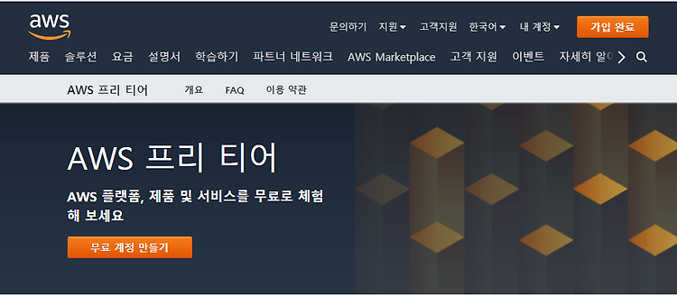 AWS 프리 티어 가입부터 EC2 생성 및 SSH 접속까지