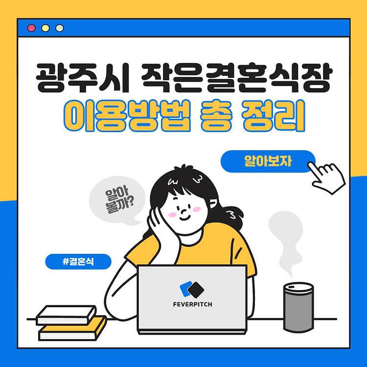 광주시 공무원교육원 작은 결혼식장 이용방법 총정리