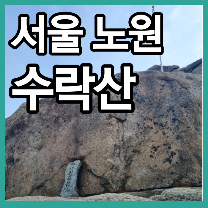 수락산 등산코스 수락산역 벽운동계곡 매월정 독수리바위 철모바위 수락산정상