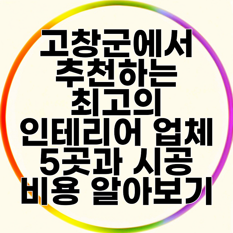 고창군에서 추천하는 최고의 인테리어 업체 5곳과 시공 비용 알아보기 썸네일