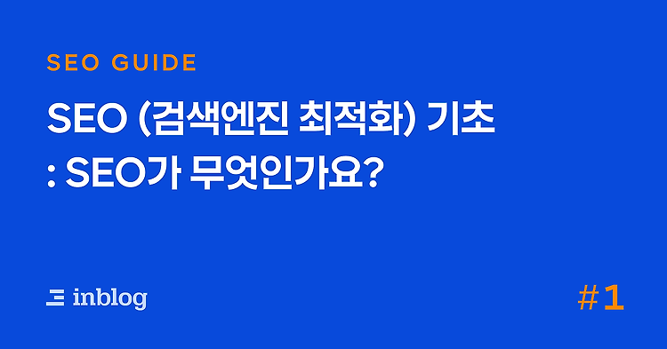 [블로그] SEO에 대해서 알아보자
