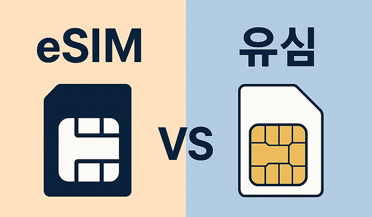 eSIM vs 물리 유심, 나에게 맞는 선택은? 장단점 완전 정리