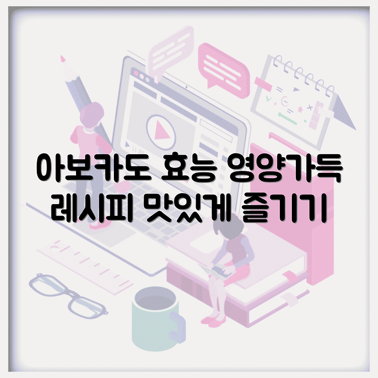 아보카도 효능 영양가 높은 요리법과 효능을 썸네일
