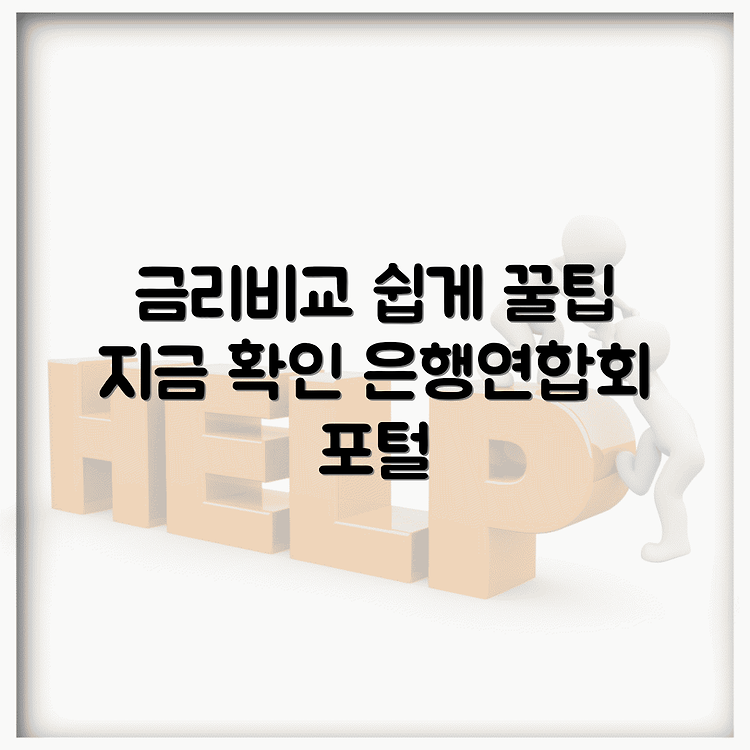 은행연합회 소비자 포털 | 금리 비교 쉽게 | 숨겨진 꿀팁 확인 썸네일