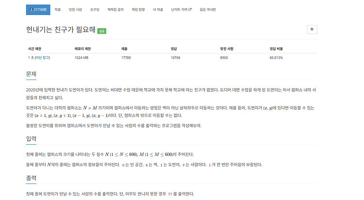 [백준 C++] 21736 : 헌내기는 친구가 필요해