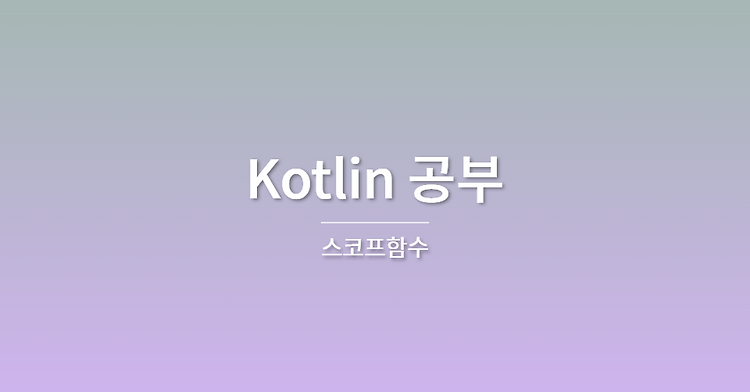[Kotlin 문법] 스코프함수