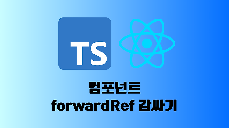 컴포넌트 forwardRef 로 감싸기 (feat. 타입스크립트)