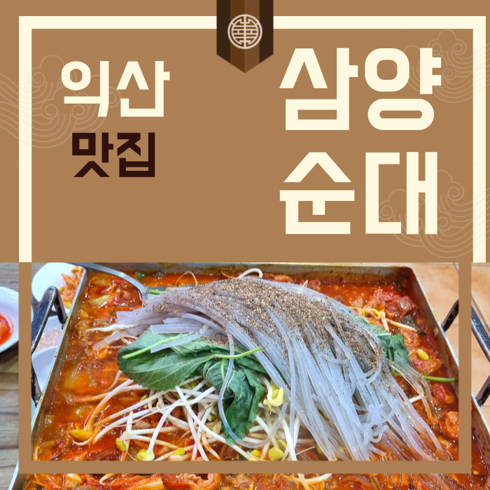 익산 인화동 맛집 삼양순대 막창전골 남부시장 순대국