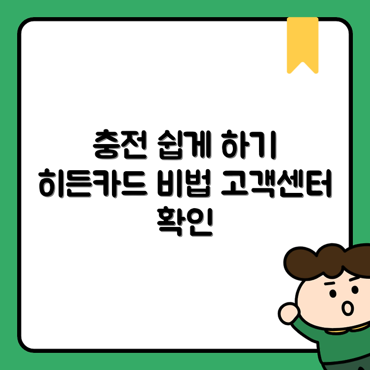 kg모빌리언스 카드 충전방법, 히든카드 안내, 고객센터 정보 썸네일