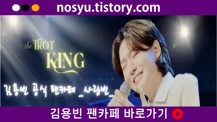 김용빈 팬카페 바로가기-사랑빈 가입하기의 표지이미지
