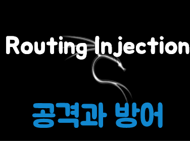 [Kali Linux] Route Injection 공격 (OSPF)