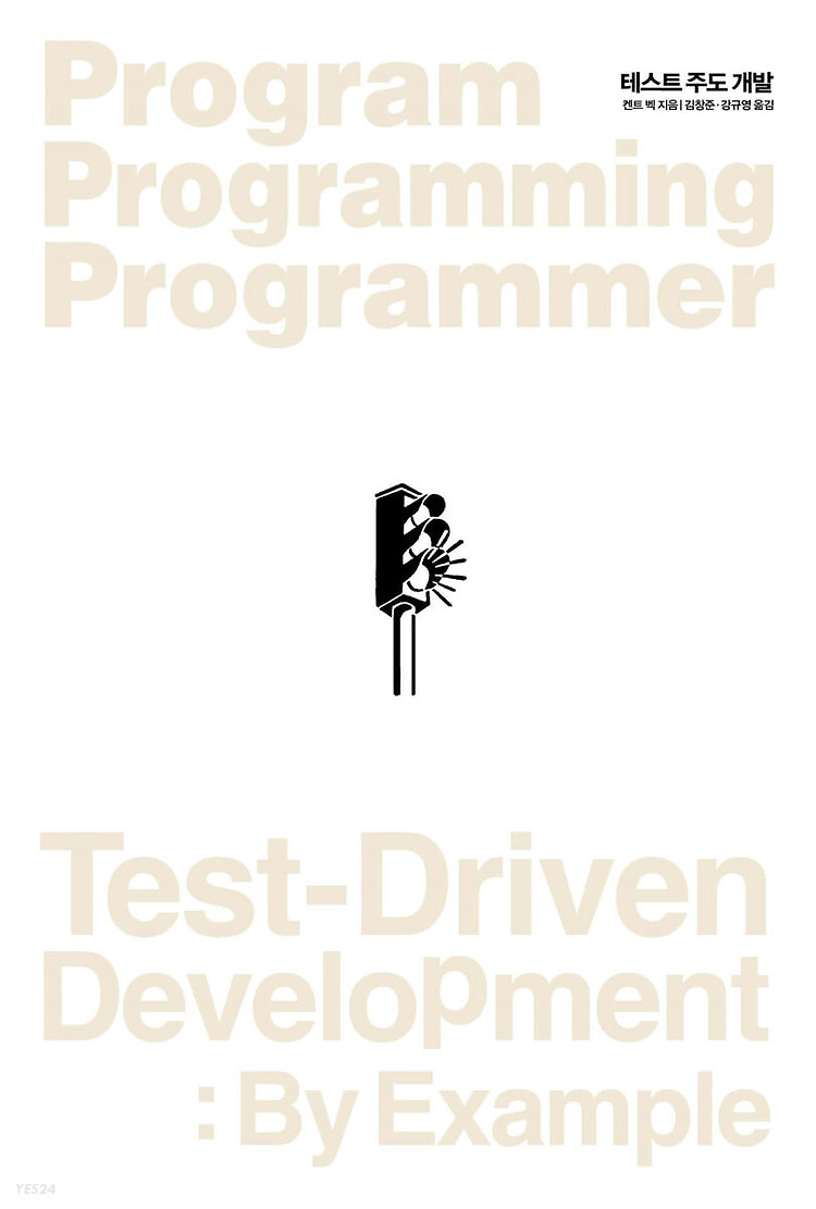 TDD :: TDD 를 시작하며