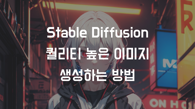 Stable Diffusion 퀄리티 높은 이미지로 뽑는 방법