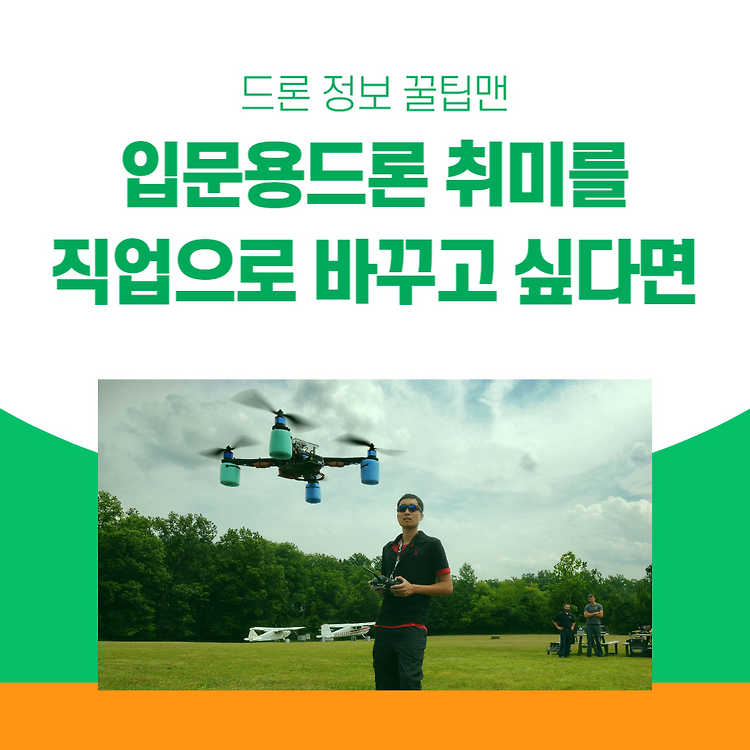 입문용드론 취미를 직업으로 바꾸고 싶다면 이렇게