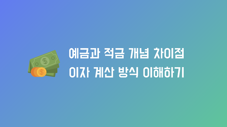예금과 적금 개념과 차이점, 이자 계산 방식까지 완벽하게 이해하기