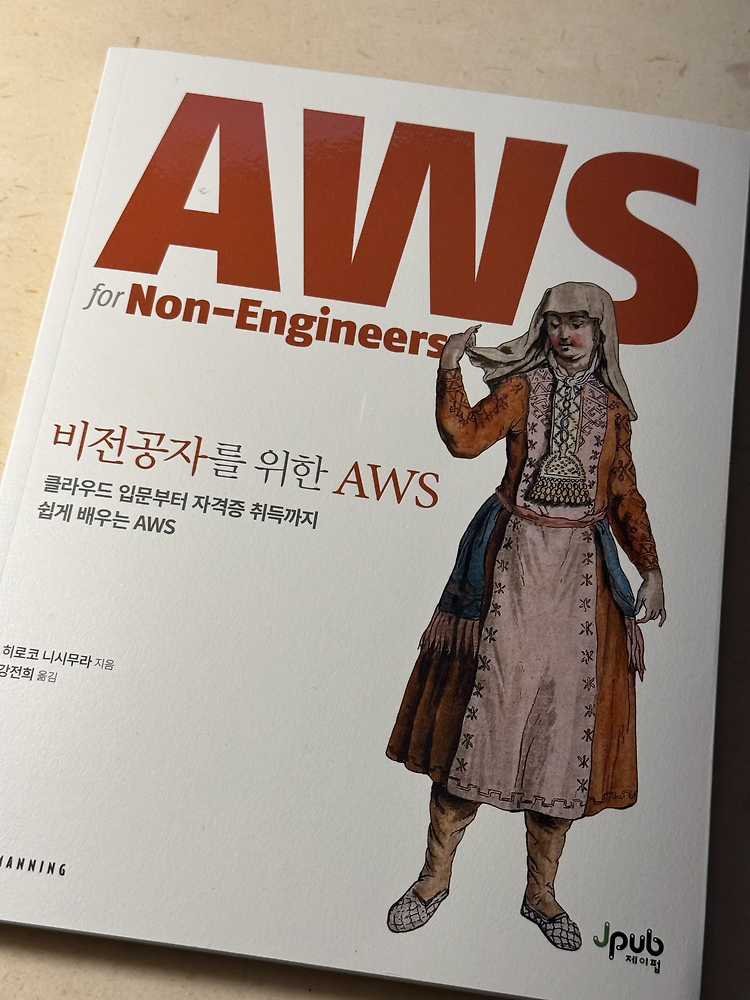 [서평] 클라우드 입문서 - 비전공자를 위한 AWS