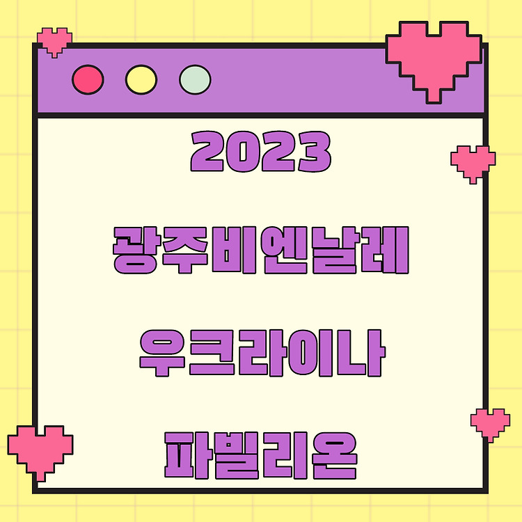 2023 제14회 광주비엔날레 우크라이나 파빌리온 편성표