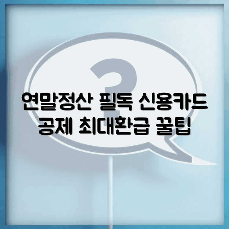 연말정산 신용카드 소득공제 | 사용액 계산 방법 총정리 | 최대 환급 꿀팁 썸네일