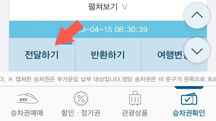KTX 승차권 전달하기 문의