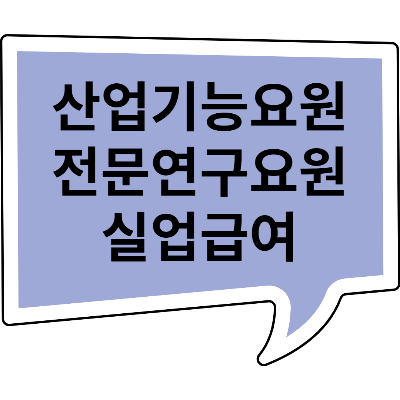 산업기능요원(전문연구요원)도 실업급여(구직급여) 신청할 수 있나요?