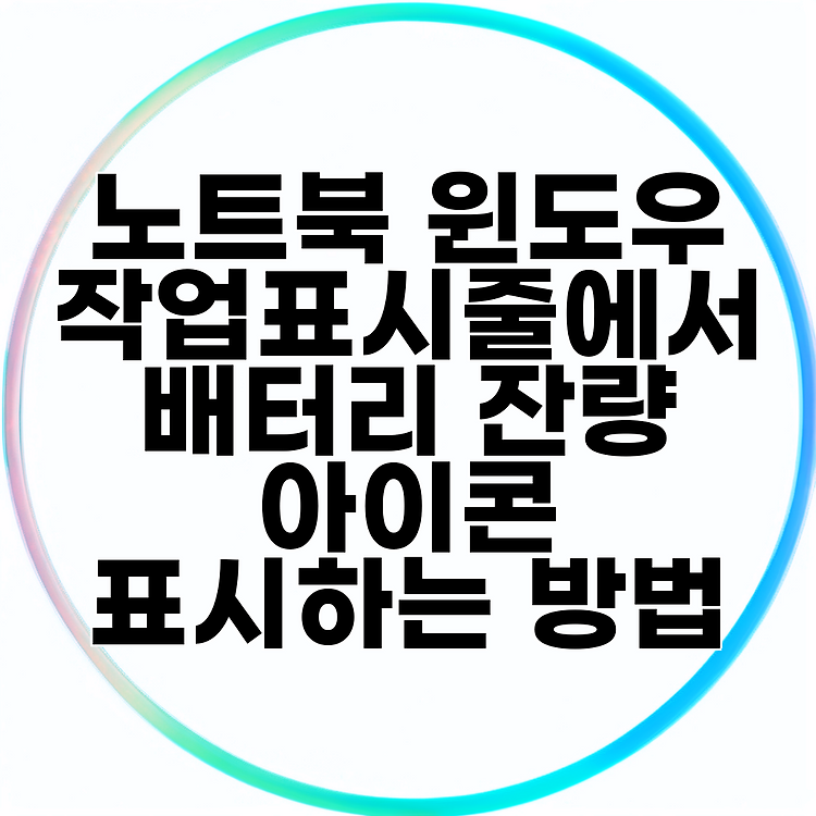 노트북 윈도우 작업표시줄에서 배터리 잔량 아이콘 표시하는 방법 썸네일