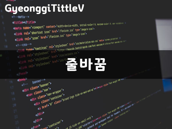 WEB1 - HTML & Internet - 줄바꿈