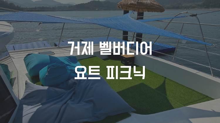 거제 한화 벨버디어 요트, 피크닉 가을 런칭 상품