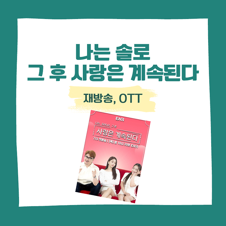 나는 솔로 그후 사랑은 계속된다, 나솔사계 재방송 콘텐츠 대표 이미지