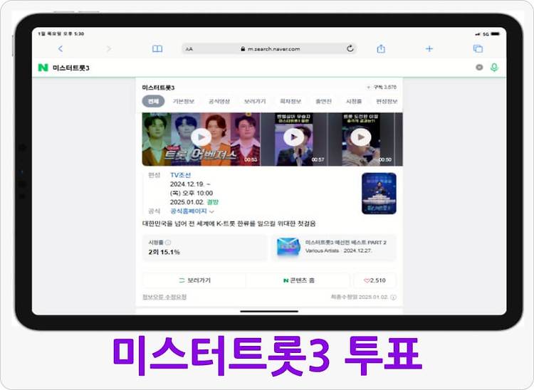 미스터트롯3 투표 방법 재방송 다시보기 참가자 정보 총정리의 표지이미지