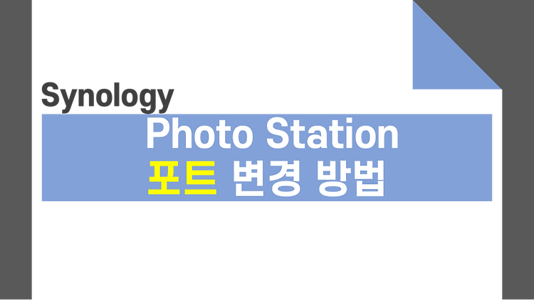 시놀로지 Photo Station 포트 변경 방법 포스팅 썸네일 이미지