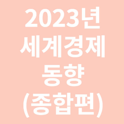 2023년 세계경제 동향 (종합편)
