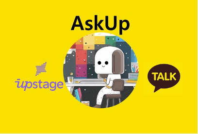 [AI News] 23.03.10 인기 끝내주는 눈달린 챗GPT 'AskUp' 카톡 챗봇... 3일만에 채널친구 3만명 돌파, 최적의 답 찾아 제공