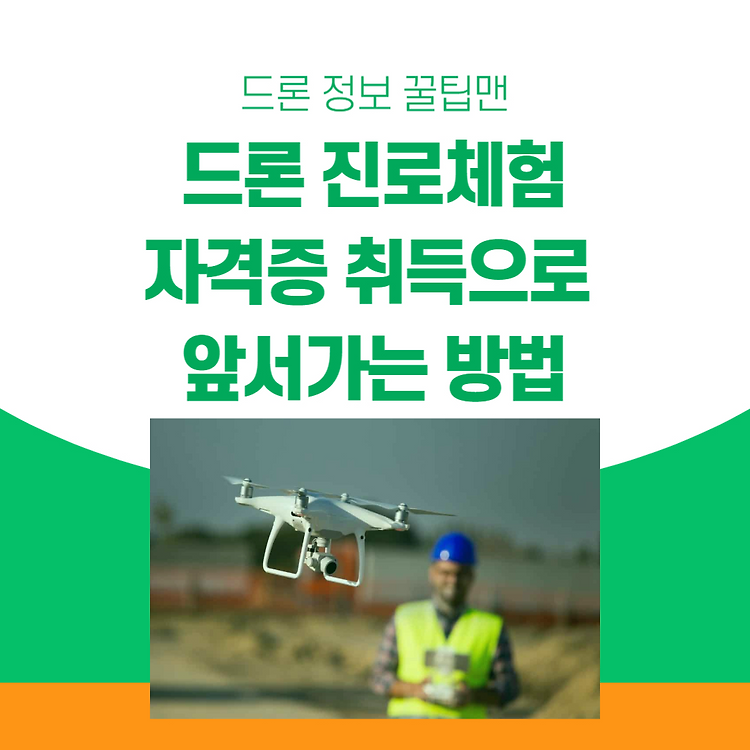 드론 진로체험 자격증 취득으로 앞서가는 법