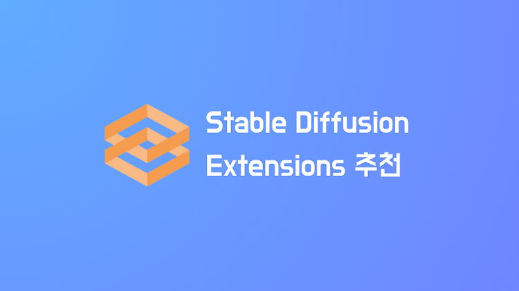[Stable Diffusion] 있으면 편리한 Extension 추천