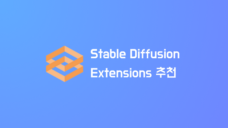 [Stable Diffusion] 있으면 편리한 Extension 추천