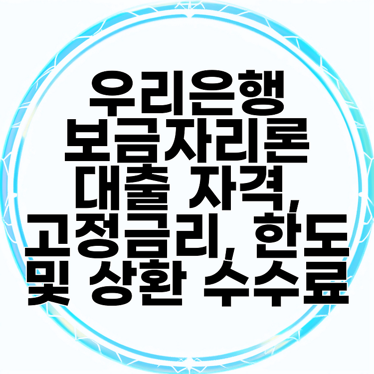 우리은행 보금자리론 대출 자격, 고정금리, 한도 및 상환 수수료 썸네일