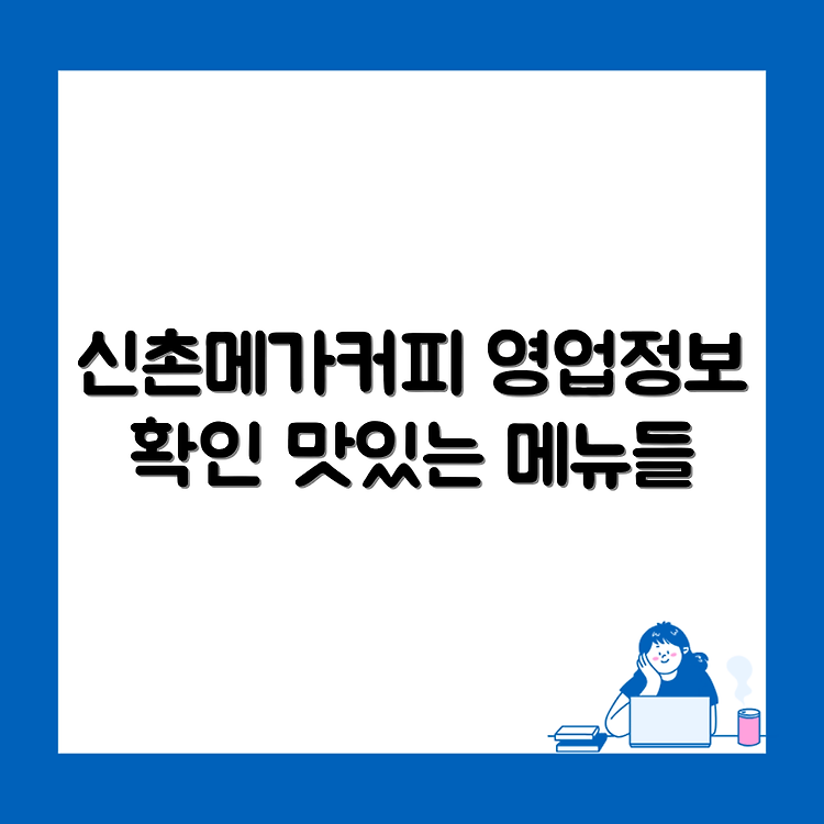 메가커피 신촌점 영업시간과 전화번호 | 위치 및 메뉴판 정보 총정리 썸네일