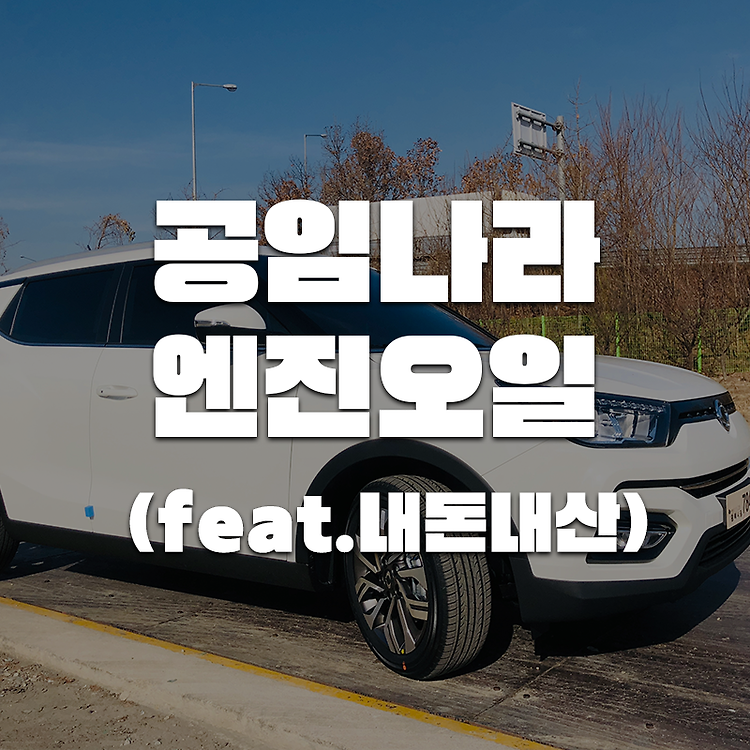 [티볼리] 차량 공임나라 엔진오일 교체 정보 (feat. 내돈내산) 포스트 썸네일