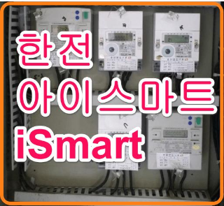 한전 아이스마트 iSmart로 효율적인 전기요금 절약하는 방법의 표지이미지