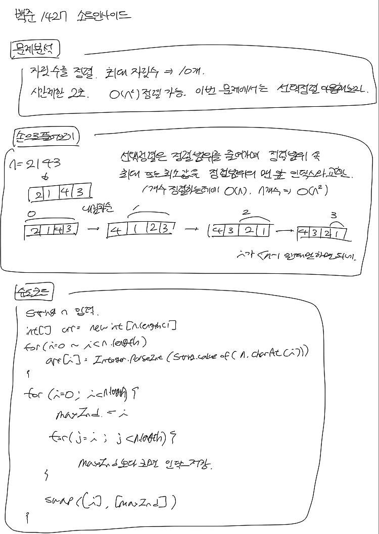 백준_1427 소트인사이드 (선택정렬)