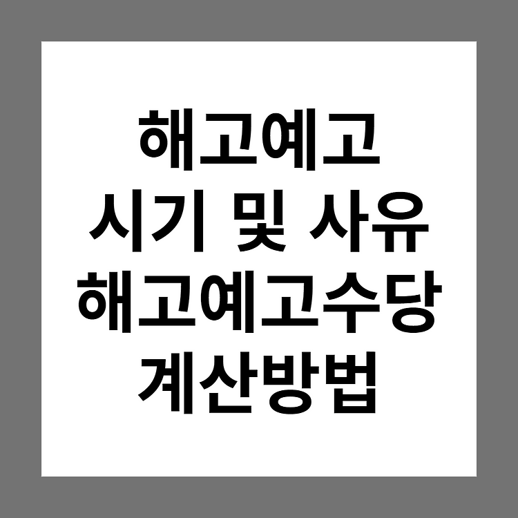 해고예고의 시기(30일 미달 시),  예외사유, 해고예고수당 계산방법, 위반 시 처벌