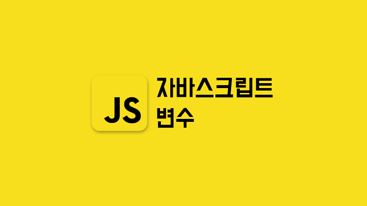 [JavaScript] 변수