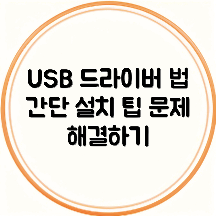 삼성 USB 드라이버 통합 설치하기 | 쉽게 따라하는 방법 | 문제 해결 가이드 썸네일