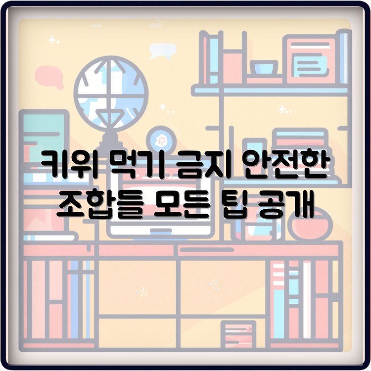 키위와 함께 먹으면 안 되는 음식과 좋은 음식에 관한 모든 것 썸네일