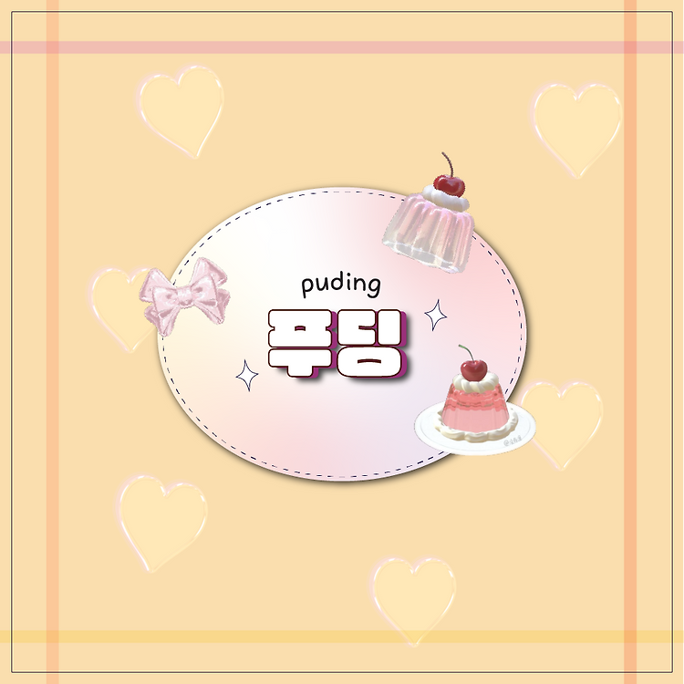 '푸딩(puding)'의 뜻과 역사 및 유래, 종류, 영양성분, 만들기 포스트 썸네일