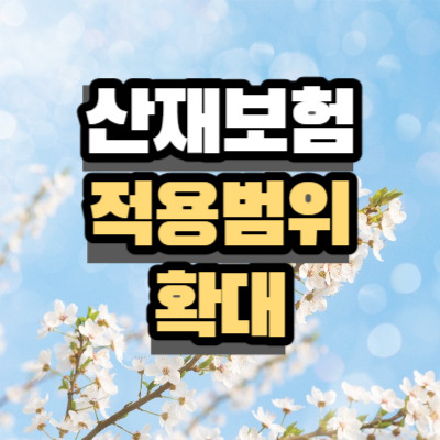 택배기사 등 특고 산재보험 적용범위 확대 (혜택, 처벌)